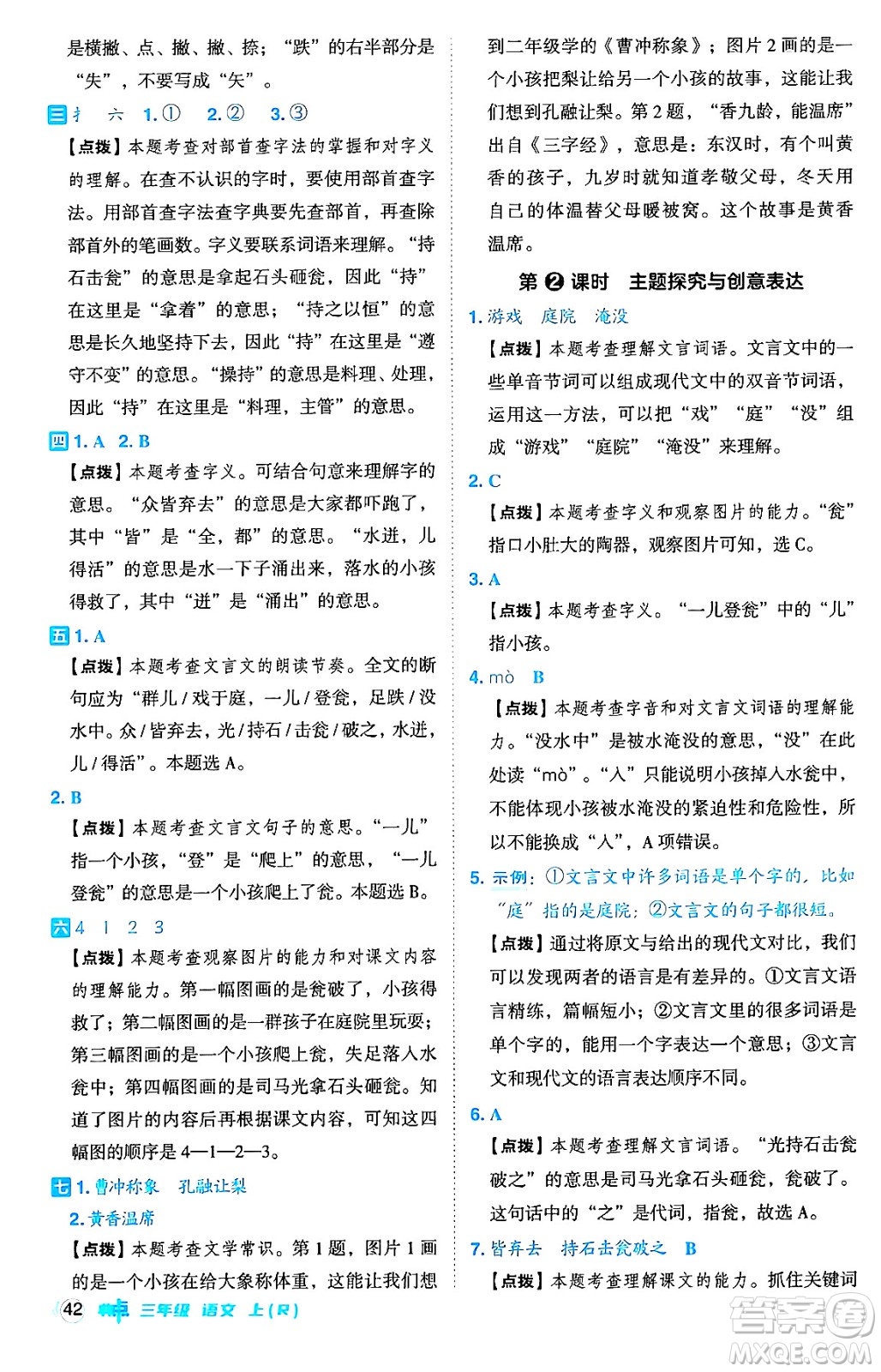 吉林教育出版社2024年秋綜合應用創(chuàng)新題典中點三年級語文上冊人教版答案