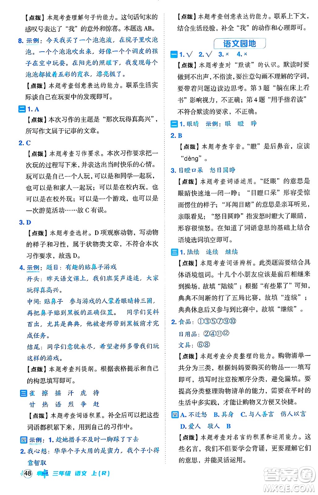 吉林教育出版社2024年秋綜合應用創(chuàng)新題典中點三年級語文上冊人教版答案