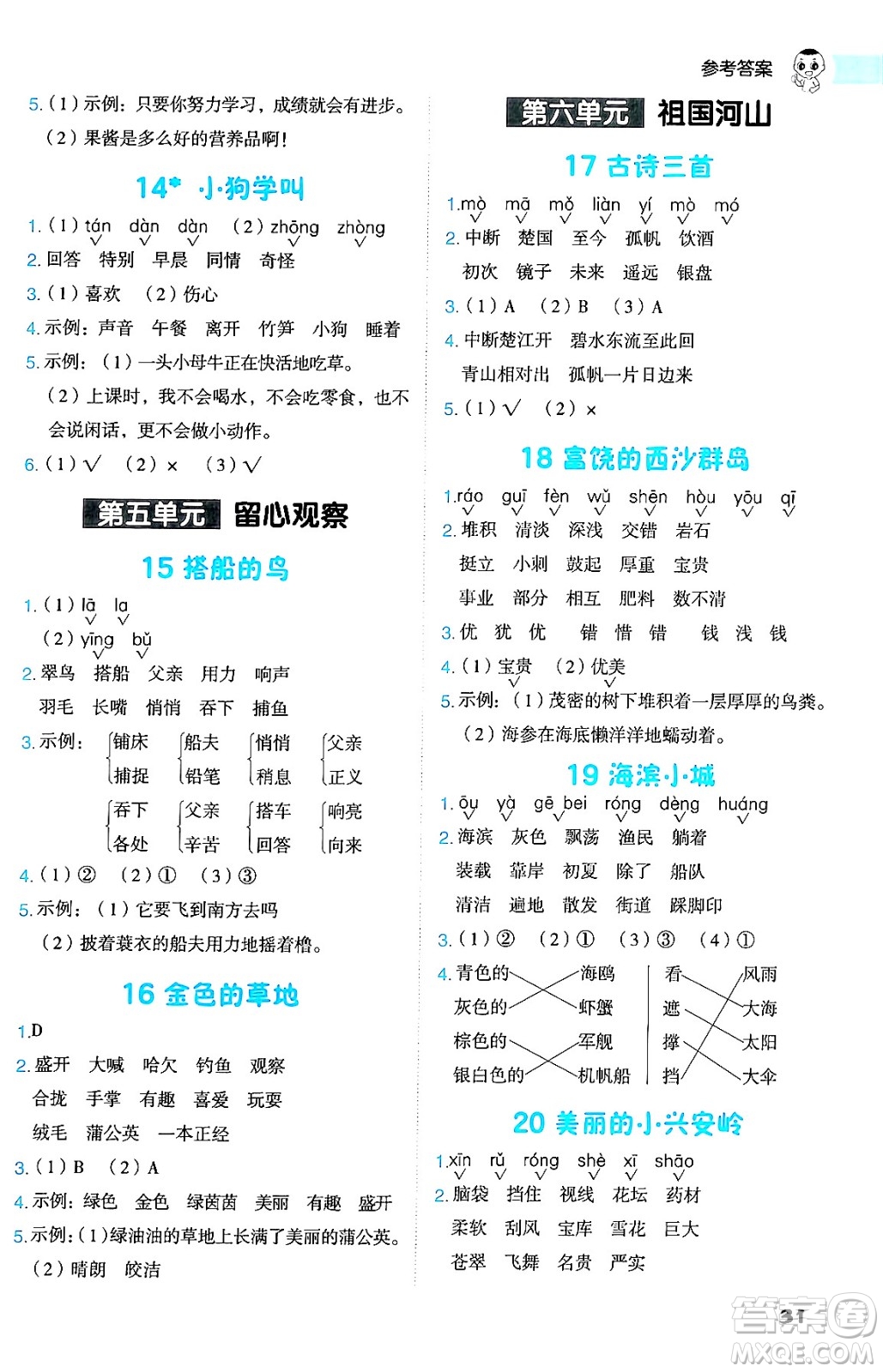吉林教育出版社2024年秋綜合應用創(chuàng)新題典中點三年級語文上冊人教版答案