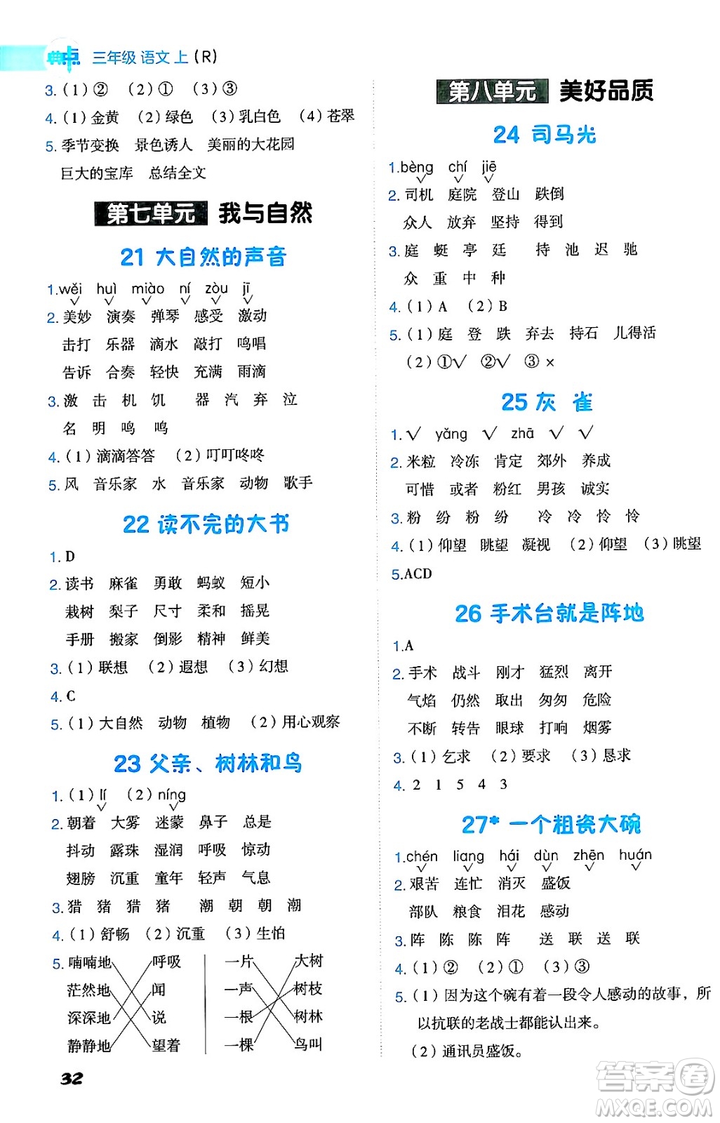 吉林教育出版社2024年秋綜合應用創(chuàng)新題典中點三年級語文上冊人教版答案