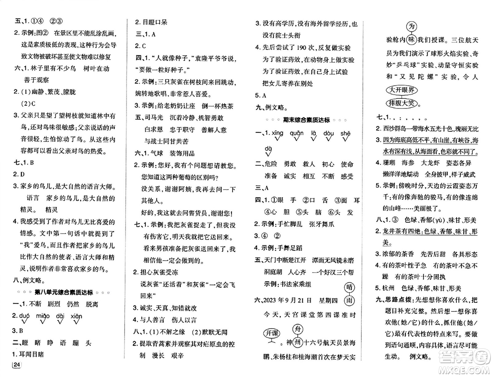 吉林教育出版社2024年秋綜合應用創(chuàng)新題典中點三年級語文上冊人教版答案