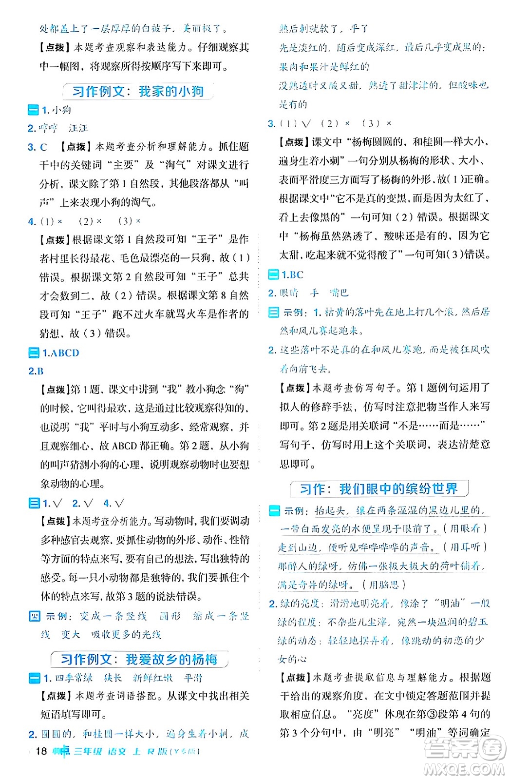 陜西師范大學(xué)出版總社有限公司2024年秋綜合應(yīng)用創(chuàng)新題典中點(diǎn)三年級(jí)語文上冊(cè)人教版湖北專版答案