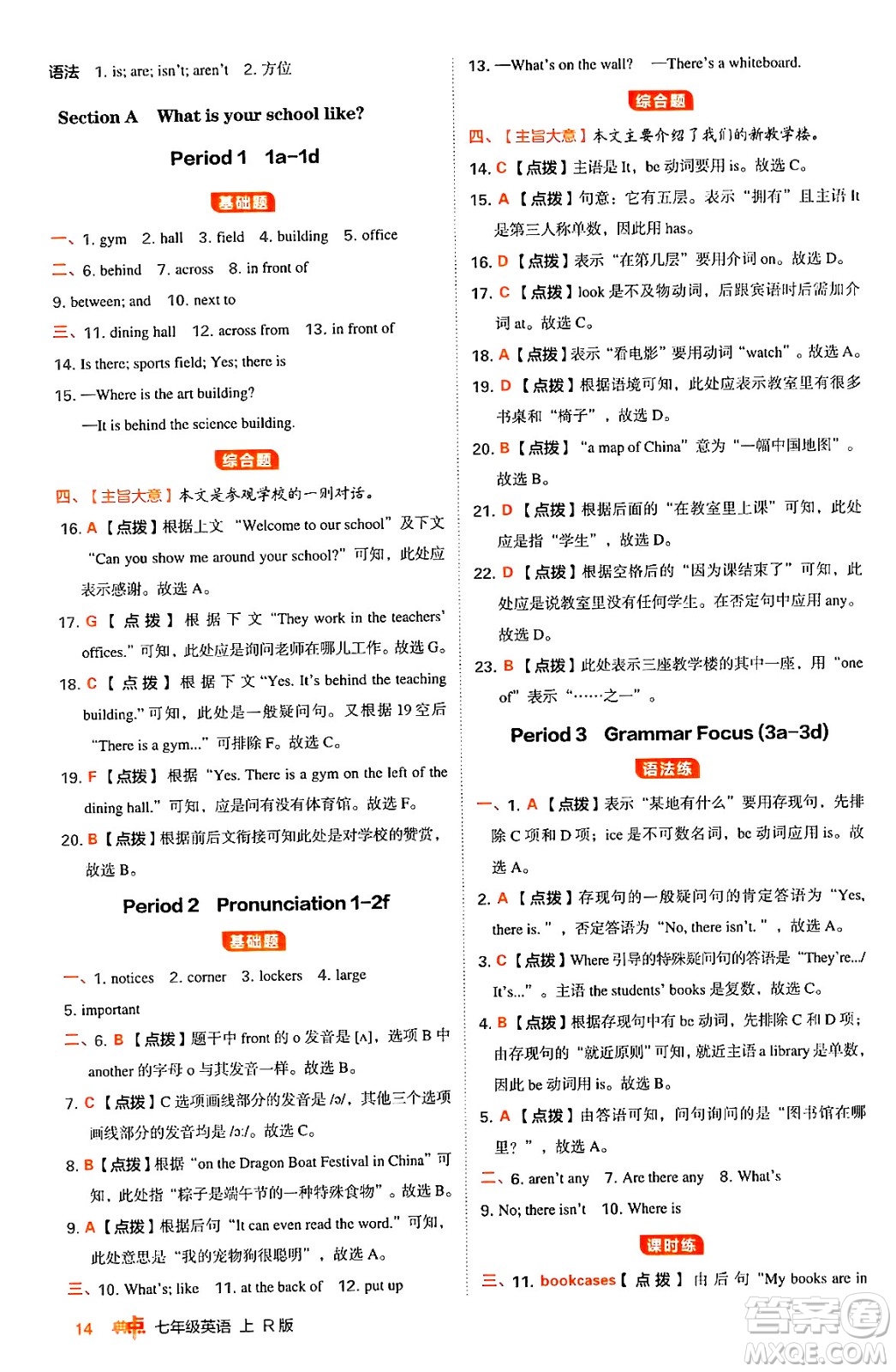 安徽教育出版社2024年秋綜合應(yīng)用創(chuàng)新題典中點七年級英語上冊人教版答案
