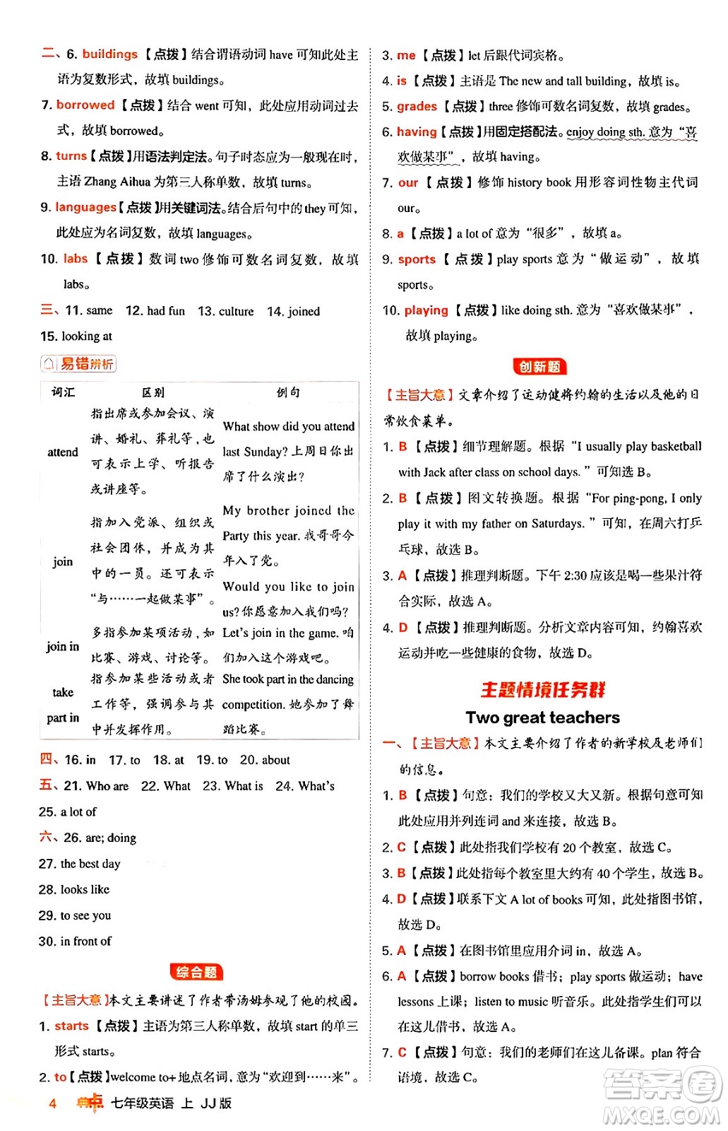 吉林教育出版社2024年秋綜合應(yīng)用創(chuàng)新題典中點(diǎn)七年級英語上冊冀教版答案