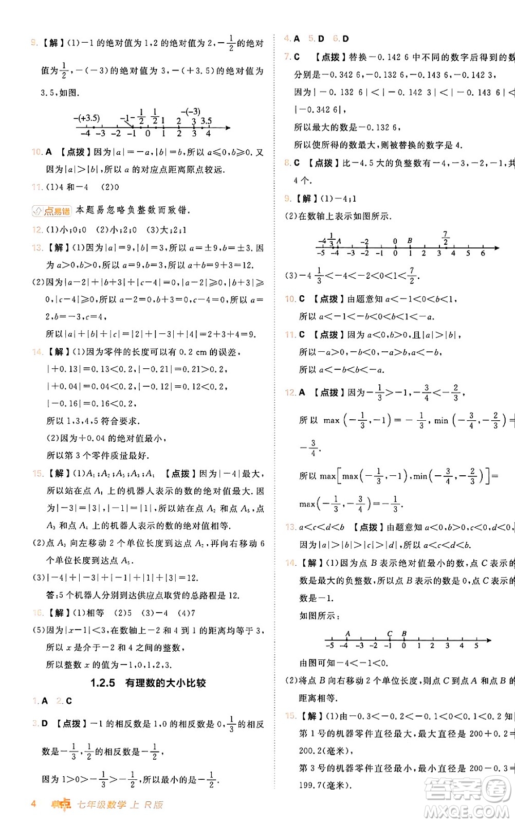 安徽教育出版社2024年秋綜合應用創(chuàng)新題典中點七年級數(shù)學上冊人教版答案