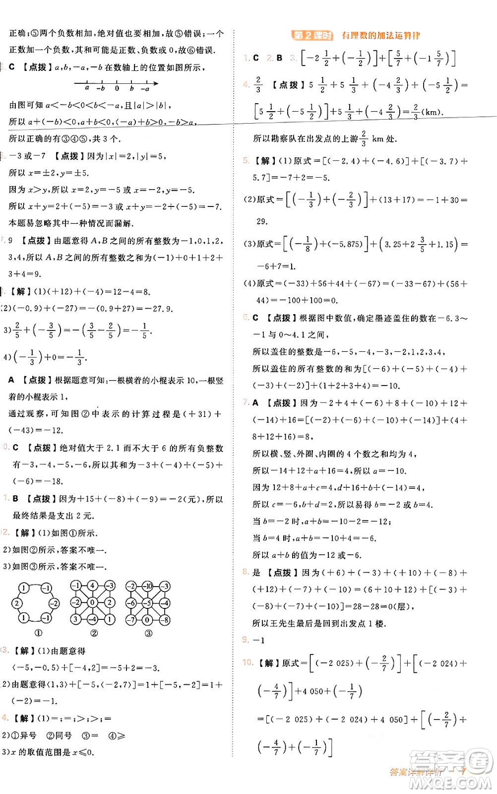 安徽教育出版社2024年秋綜合應用創(chuàng)新題典中點七年級數(shù)學上冊人教版答案