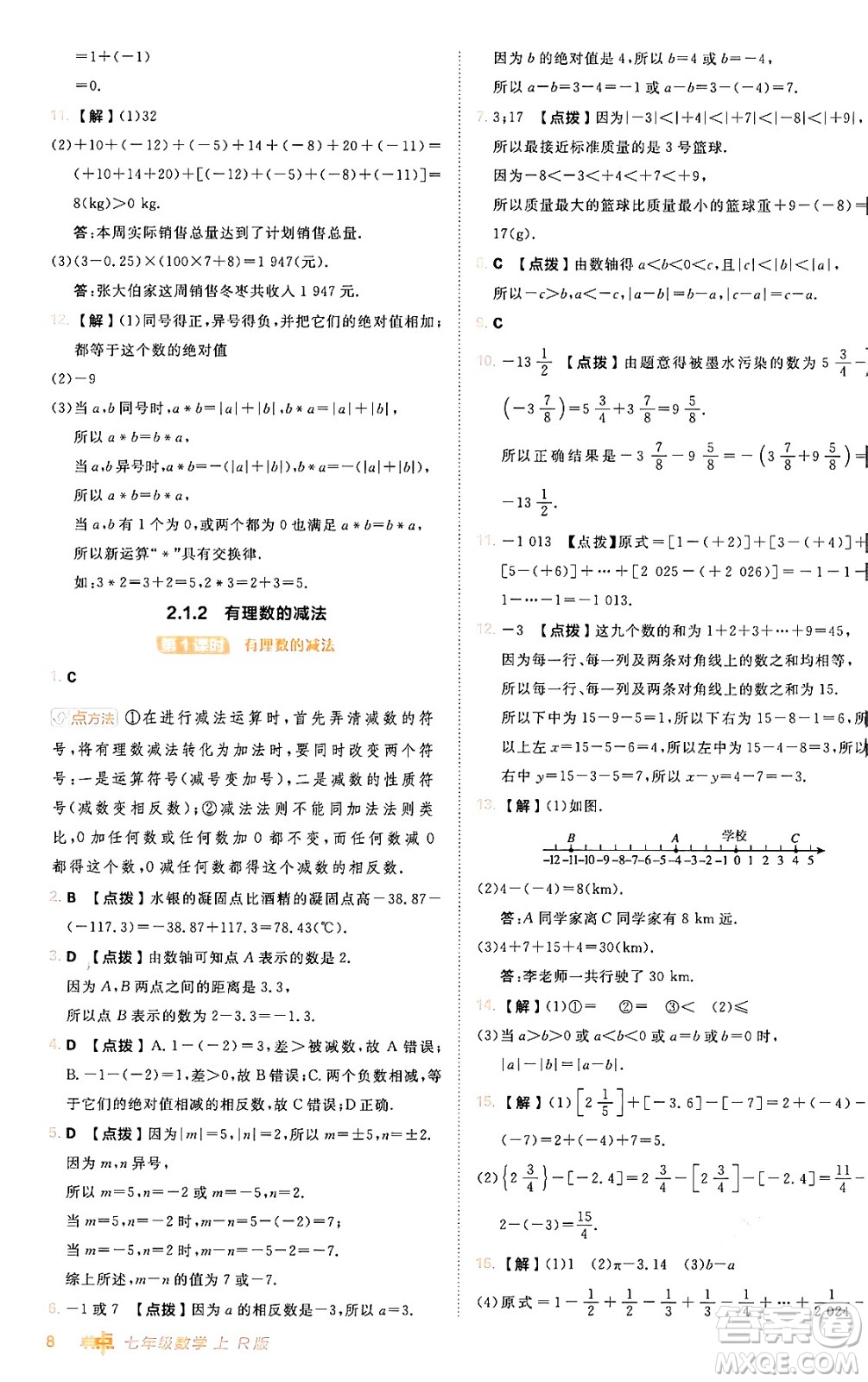 安徽教育出版社2024年秋綜合應用創(chuàng)新題典中點七年級數(shù)學上冊人教版答案