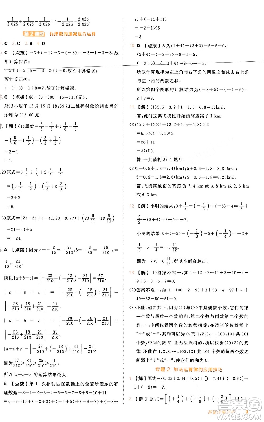 安徽教育出版社2024年秋綜合應用創(chuàng)新題典中點七年級數(shù)學上冊人教版答案