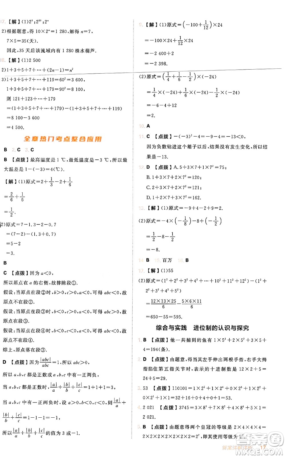 安徽教育出版社2024年秋綜合應用創(chuàng)新題典中點七年級數(shù)學上冊人教版答案