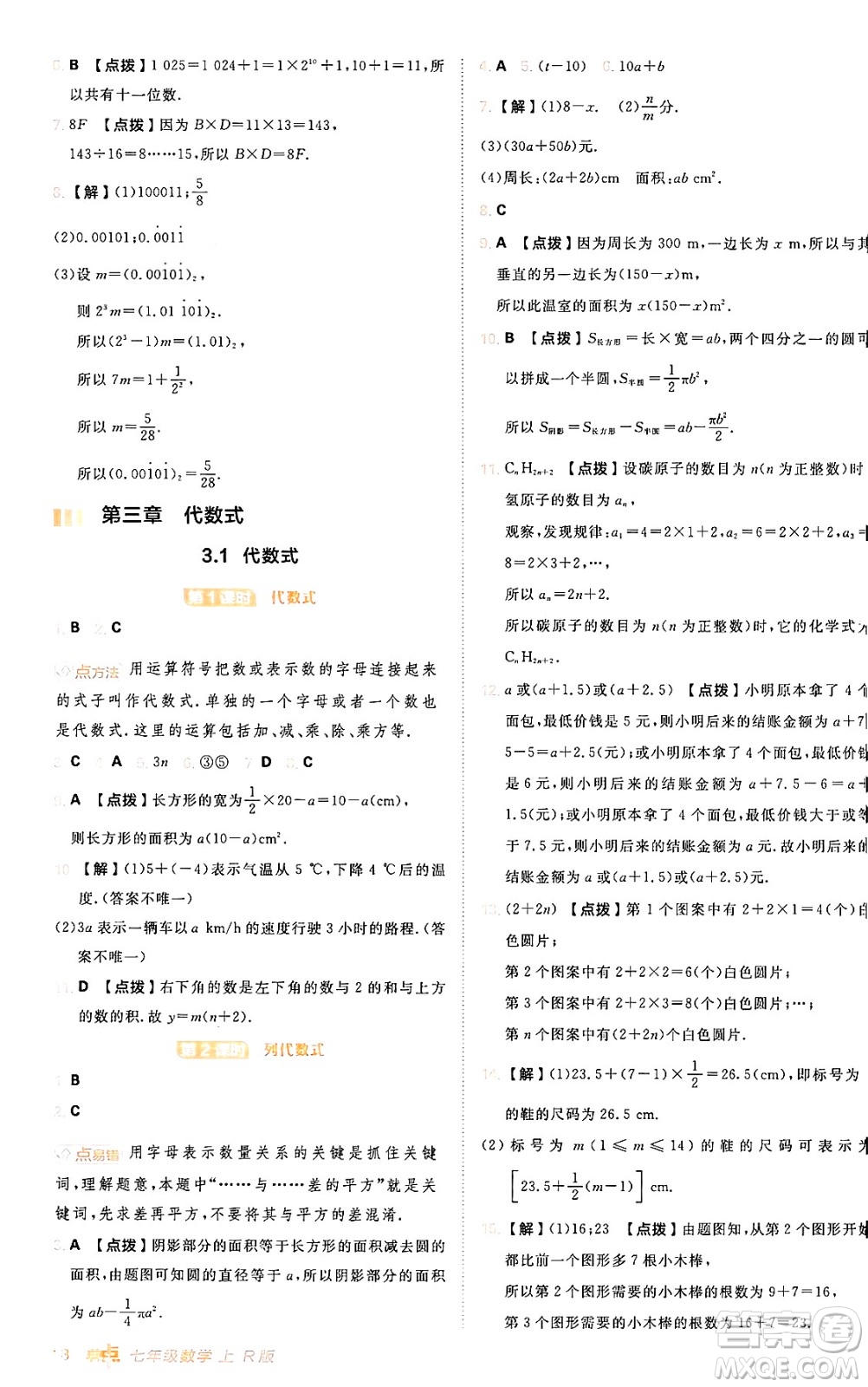 安徽教育出版社2024年秋綜合應用創(chuàng)新題典中點七年級數(shù)學上冊人教版答案