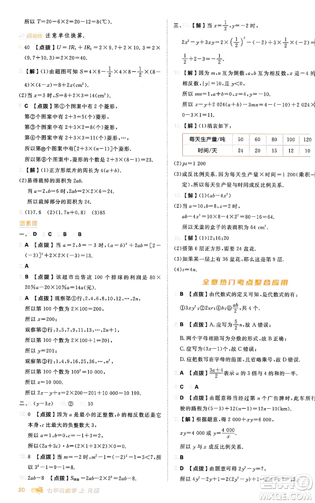 安徽教育出版社2024年秋綜合應用創(chuàng)新題典中點七年級數(shù)學上冊人教版答案