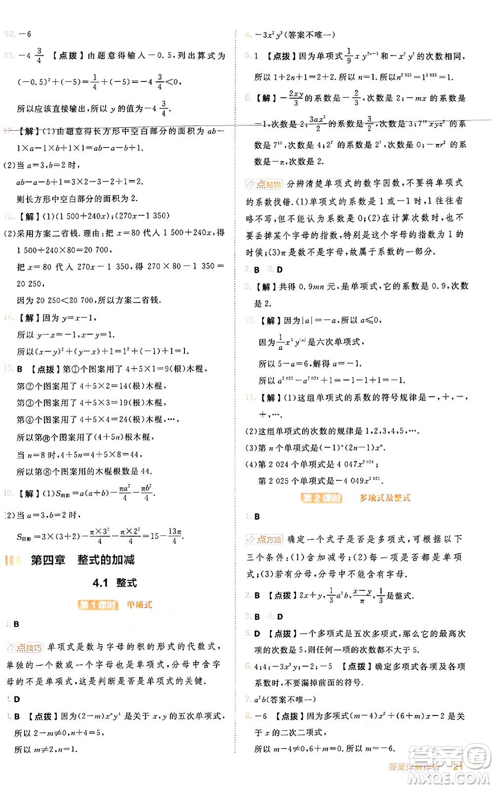 安徽教育出版社2024年秋綜合應用創(chuàng)新題典中點七年級數(shù)學上冊人教版答案