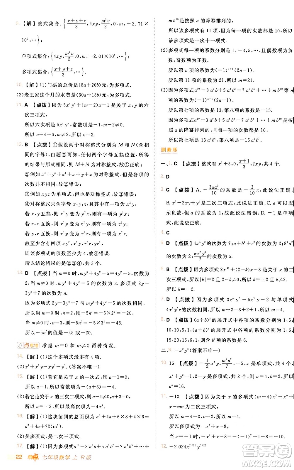 安徽教育出版社2024年秋綜合應用創(chuàng)新題典中點七年級數(shù)學上冊人教版答案