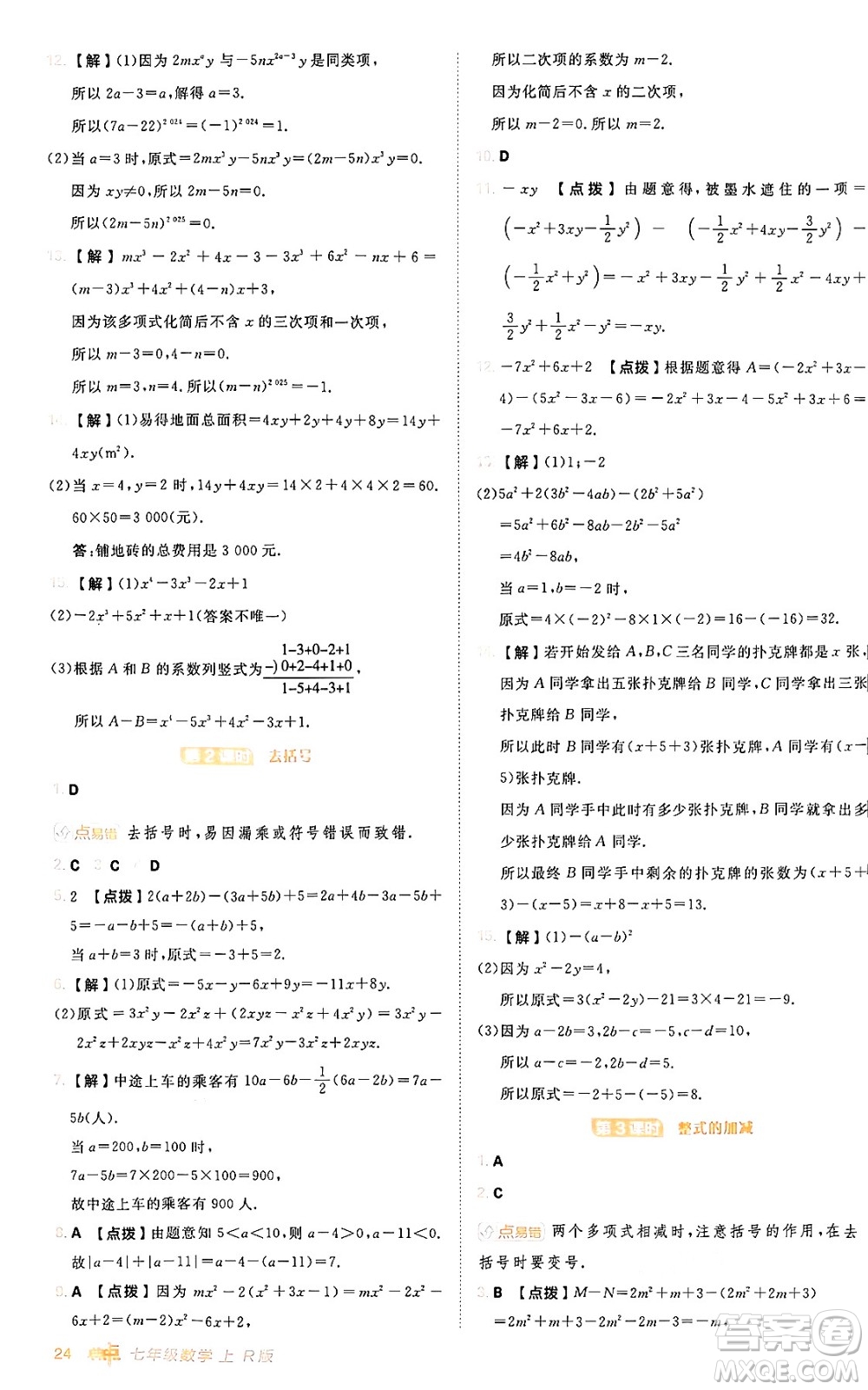 安徽教育出版社2024年秋綜合應用創(chuàng)新題典中點七年級數(shù)學上冊人教版答案