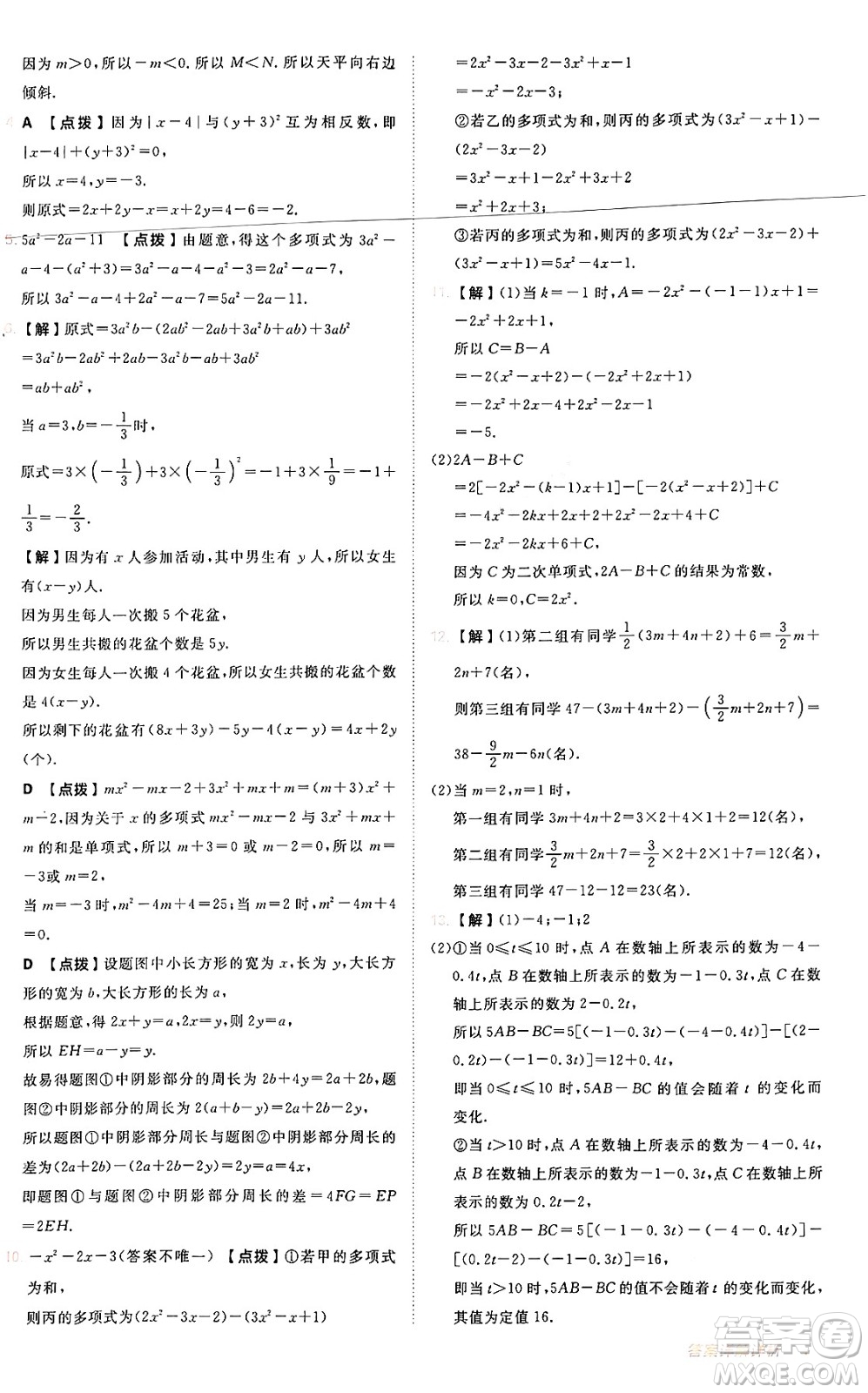 安徽教育出版社2024年秋綜合應用創(chuàng)新題典中點七年級數(shù)學上冊人教版答案