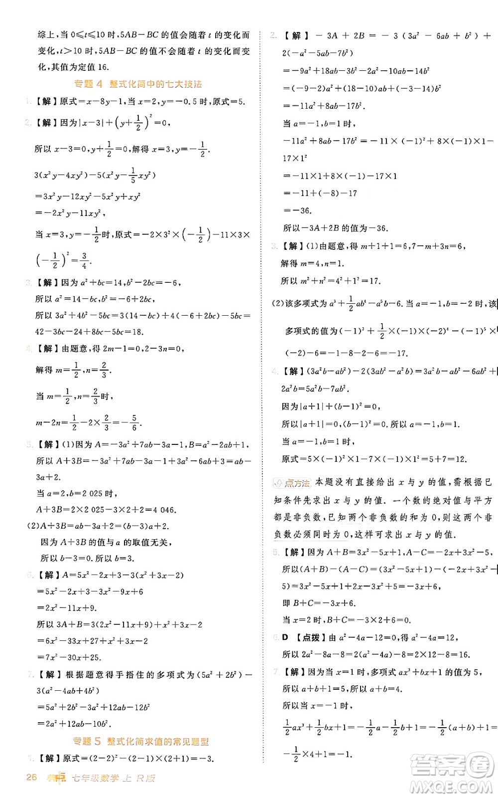 安徽教育出版社2024年秋綜合應用創(chuàng)新題典中點七年級數(shù)學上冊人教版答案