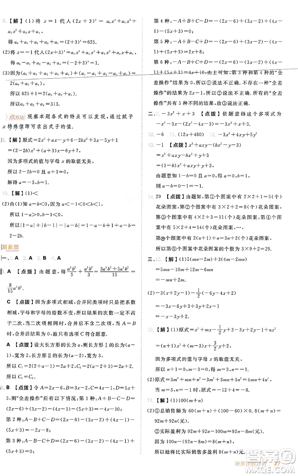 安徽教育出版社2024年秋綜合應用創(chuàng)新題典中點七年級數(shù)學上冊人教版答案
