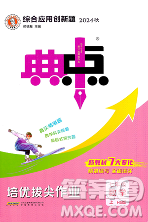 安徽教育出版社2024年秋綜合應(yīng)用創(chuàng)新題典中點(diǎn)七年級數(shù)學(xué)上冊華師版答案