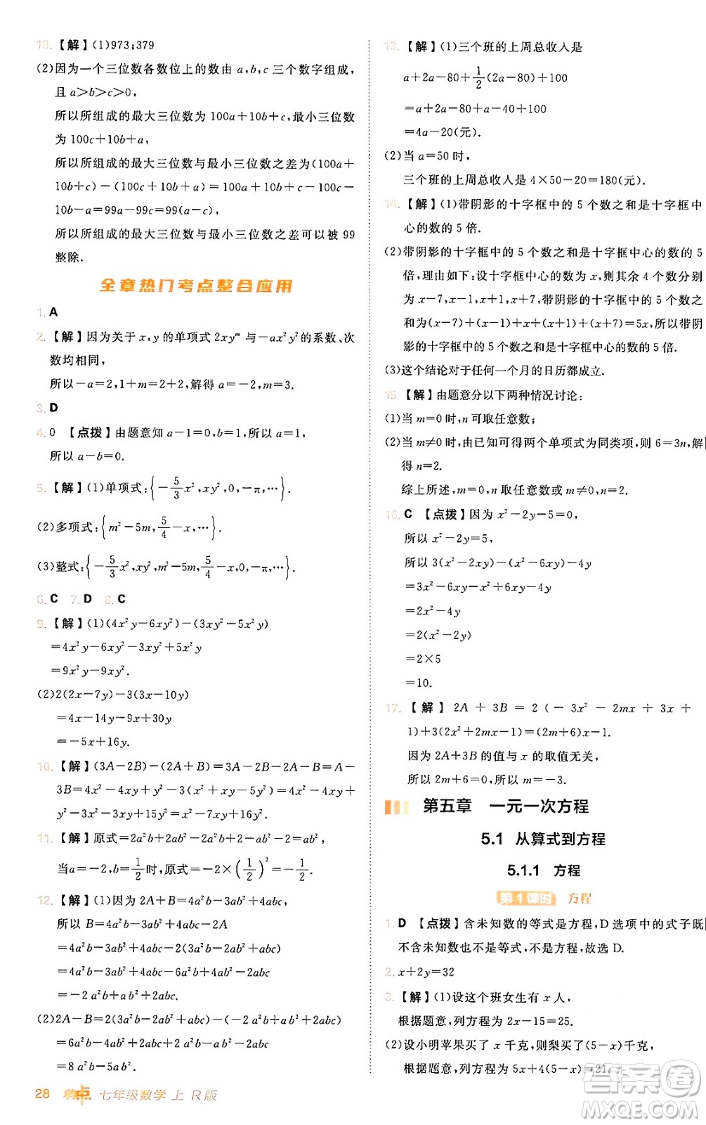 安徽教育出版社2024年秋綜合應用創(chuàng)新題典中點七年級數(shù)學上冊人教版答案