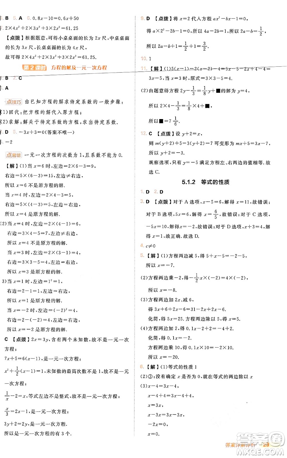 安徽教育出版社2024年秋綜合應用創(chuàng)新題典中點七年級數(shù)學上冊人教版答案