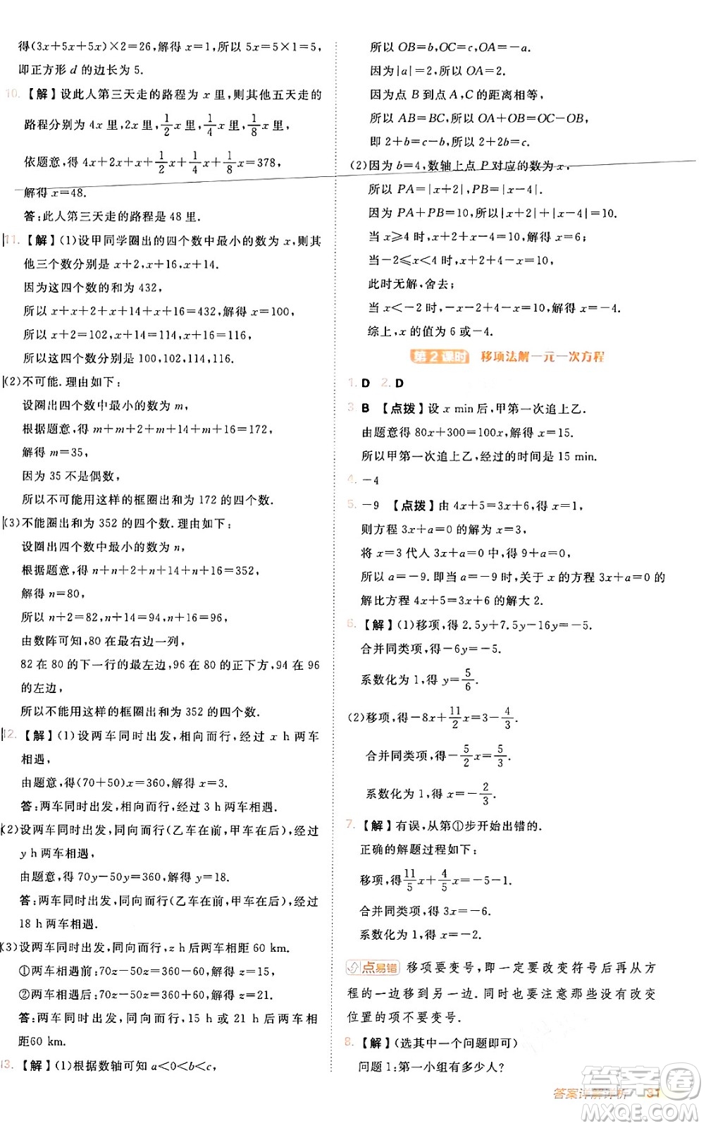 安徽教育出版社2024年秋綜合應用創(chuàng)新題典中點七年級數(shù)學上冊人教版答案