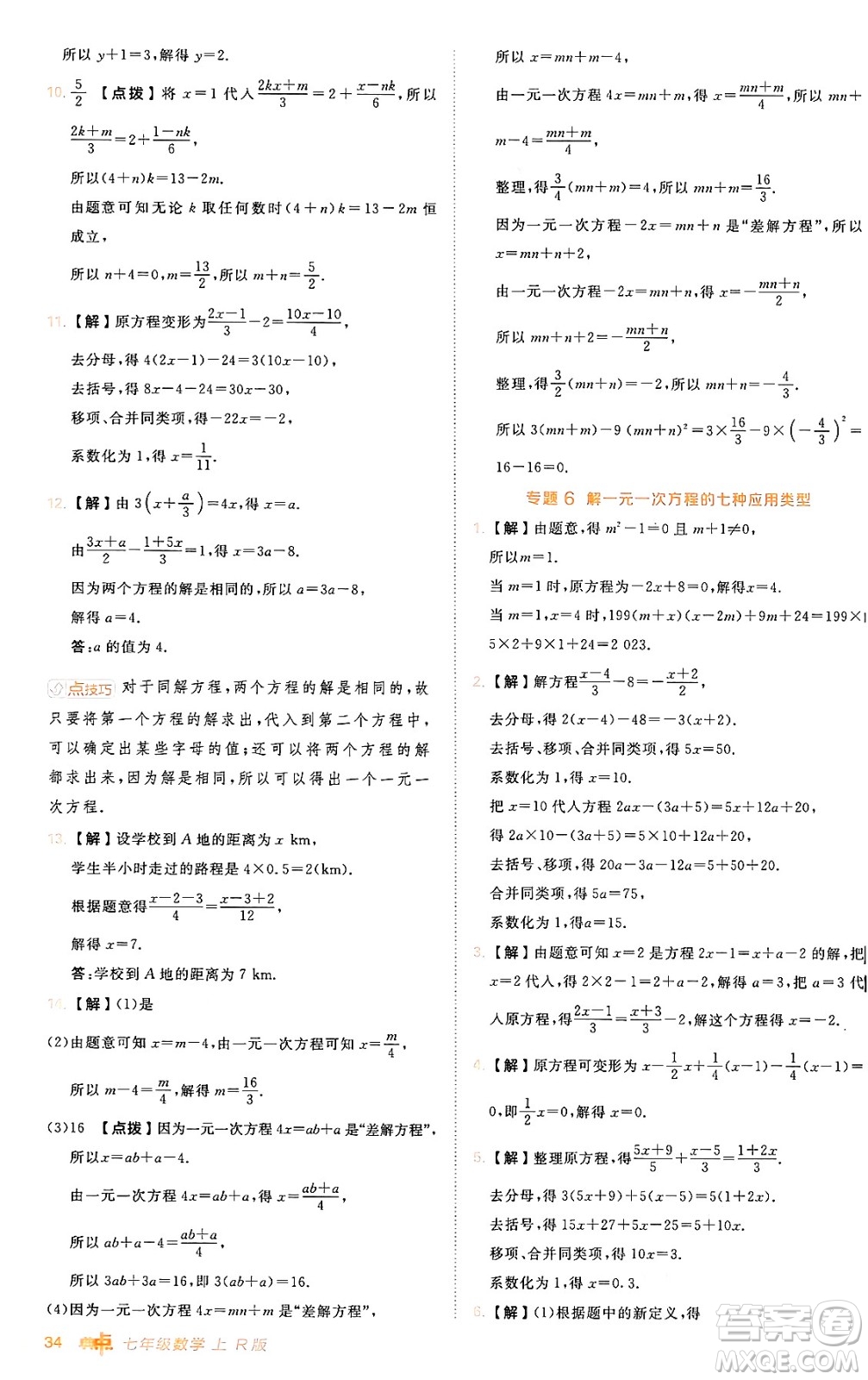 安徽教育出版社2024年秋綜合應用創(chuàng)新題典中點七年級數(shù)學上冊人教版答案