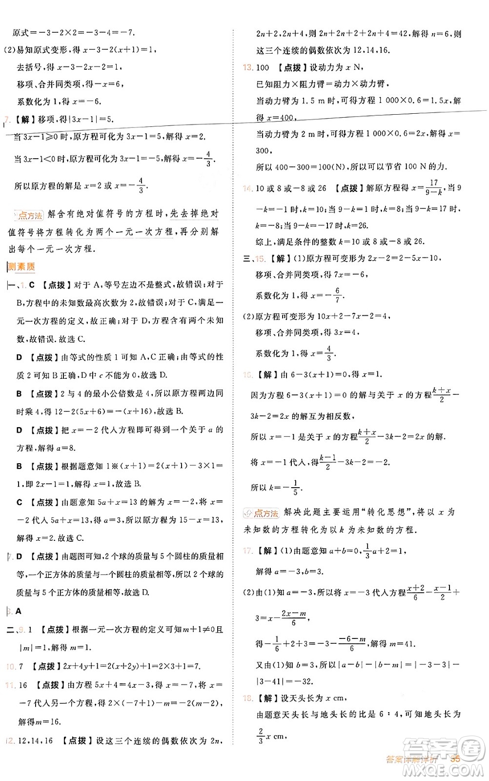 安徽教育出版社2024年秋綜合應用創(chuàng)新題典中點七年級數(shù)學上冊人教版答案