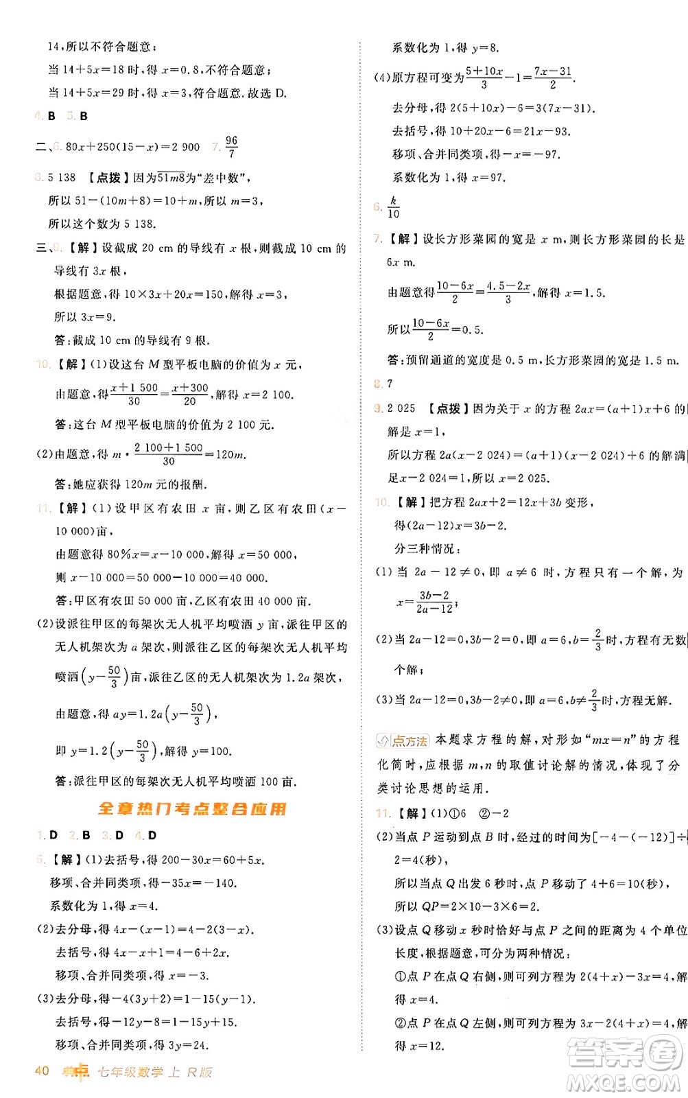 安徽教育出版社2024年秋綜合應用創(chuàng)新題典中點七年級數(shù)學上冊人教版答案
