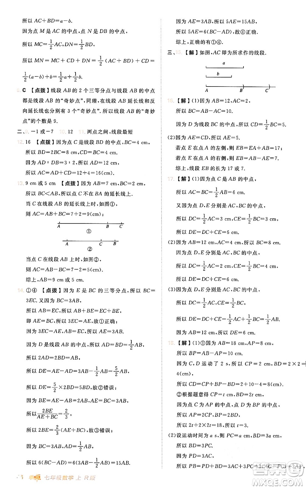 安徽教育出版社2024年秋綜合應用創(chuàng)新題典中點七年級數(shù)學上冊人教版答案