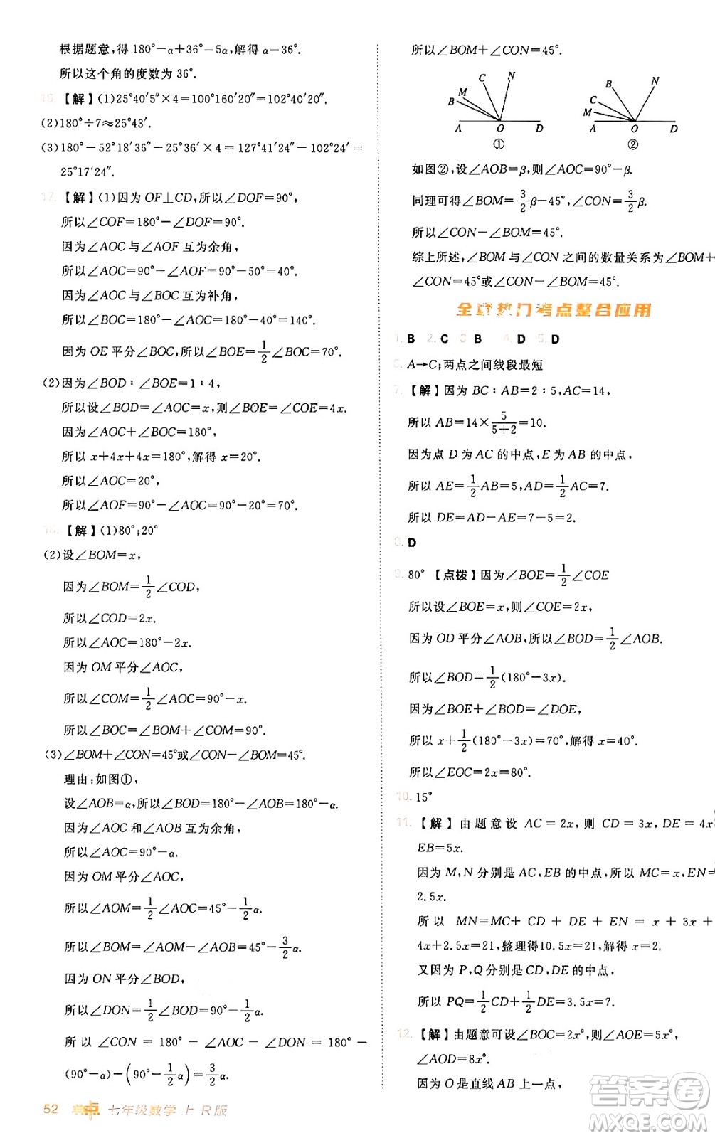 安徽教育出版社2024年秋綜合應用創(chuàng)新題典中點七年級數(shù)學上冊人教版答案