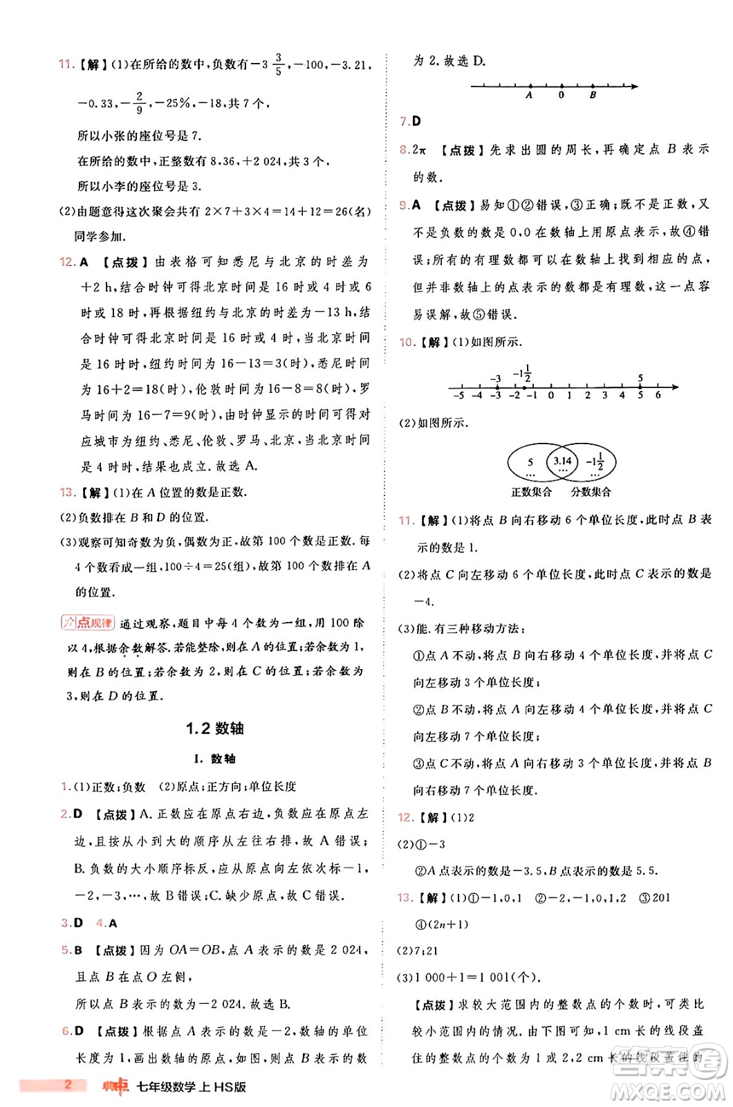 安徽教育出版社2024年秋綜合應(yīng)用創(chuàng)新題典中點(diǎn)七年級數(shù)學(xué)上冊華師版答案