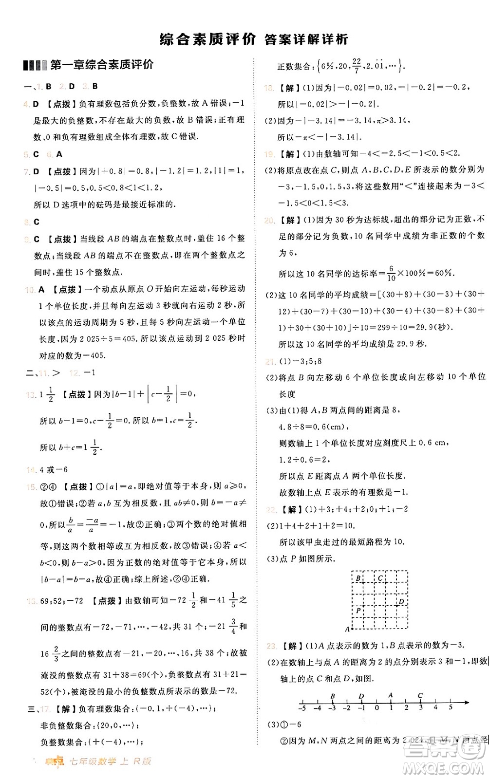 安徽教育出版社2024年秋綜合應用創(chuàng)新題典中點七年級數(shù)學上冊人教版答案