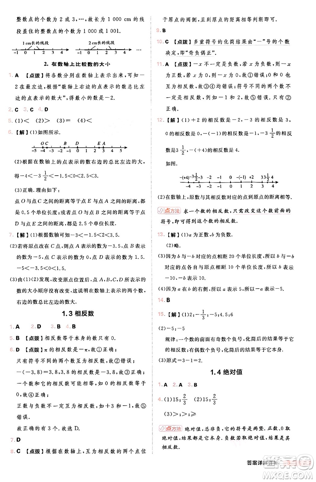 安徽教育出版社2024年秋綜合應(yīng)用創(chuàng)新題典中點(diǎn)七年級數(shù)學(xué)上冊華師版答案