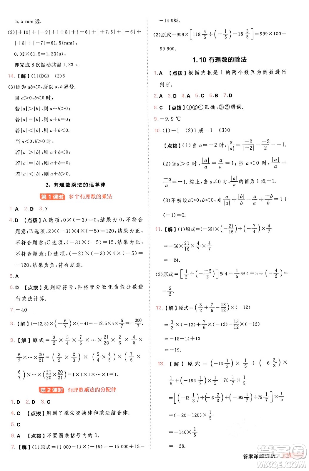 安徽教育出版社2024年秋綜合應(yīng)用創(chuàng)新題典中點(diǎn)七年級數(shù)學(xué)上冊華師版答案