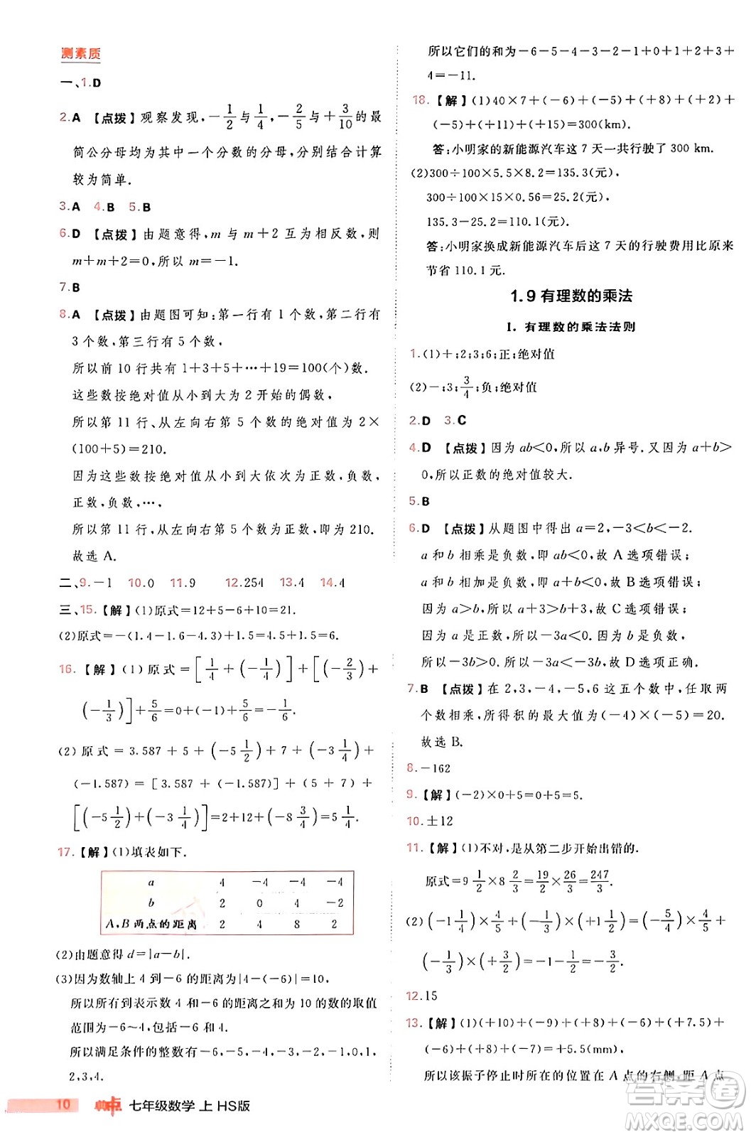 安徽教育出版社2024年秋綜合應(yīng)用創(chuàng)新題典中點(diǎn)七年級數(shù)學(xué)上冊華師版答案
