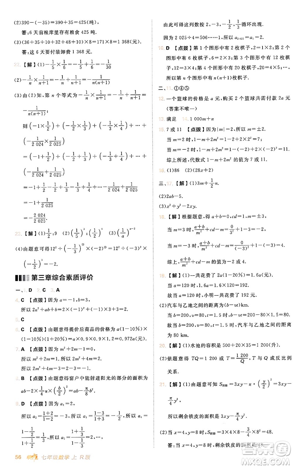 安徽教育出版社2024年秋綜合應用創(chuàng)新題典中點七年級數(shù)學上冊人教版答案