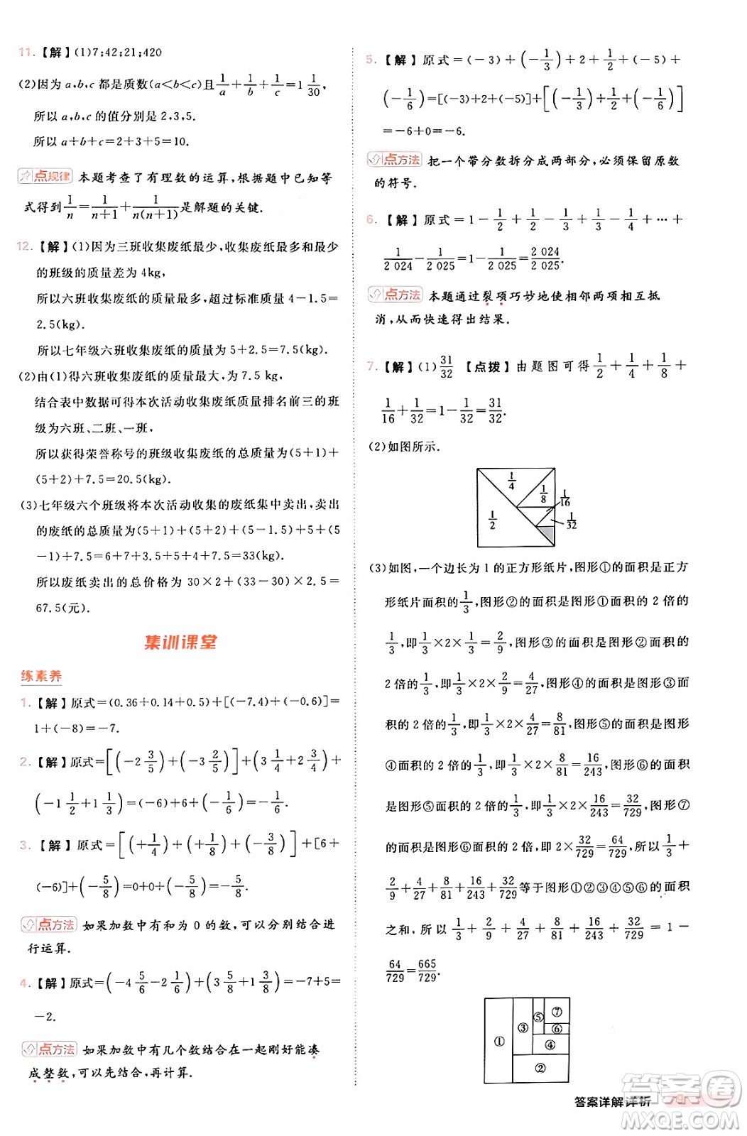 安徽教育出版社2024年秋綜合應(yīng)用創(chuàng)新題典中點(diǎn)七年級數(shù)學(xué)上冊華師版答案