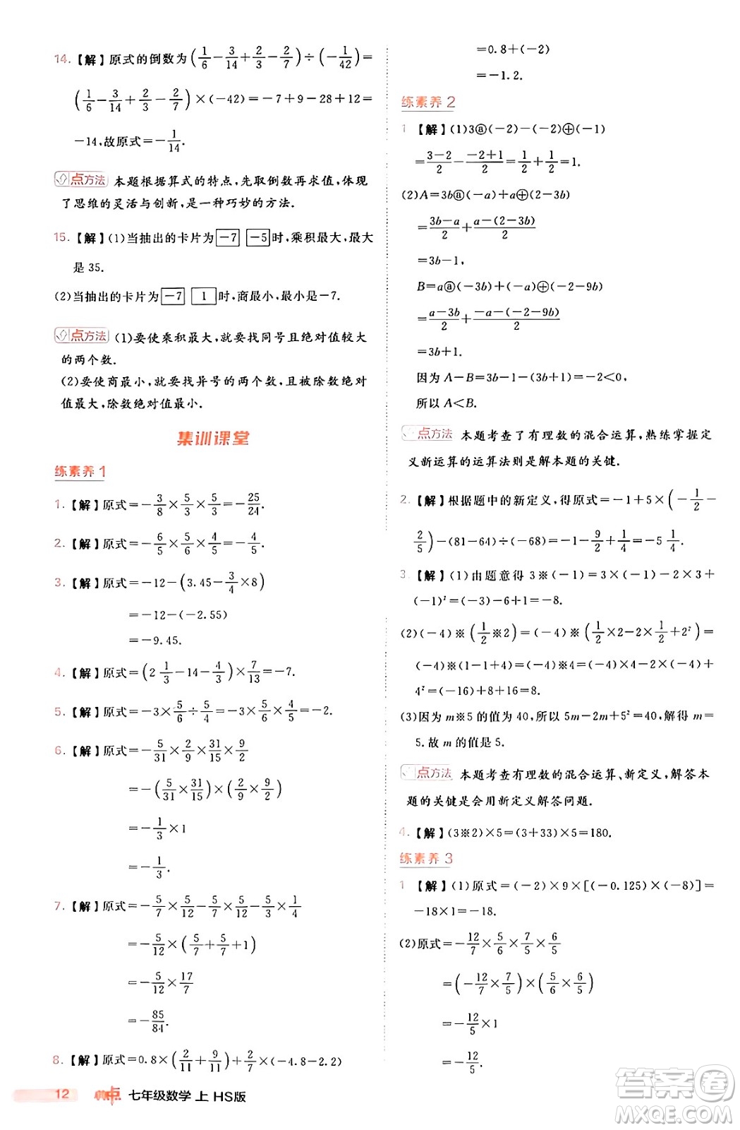 安徽教育出版社2024年秋綜合應(yīng)用創(chuàng)新題典中點(diǎn)七年級數(shù)學(xué)上冊華師版答案