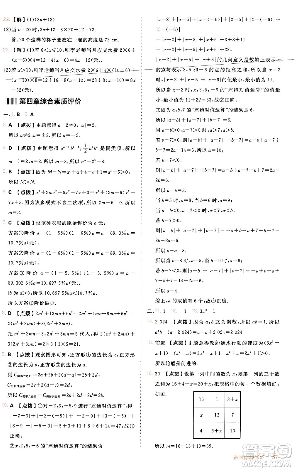 安徽教育出版社2024年秋綜合應用創(chuàng)新題典中點七年級數(shù)學上冊人教版答案