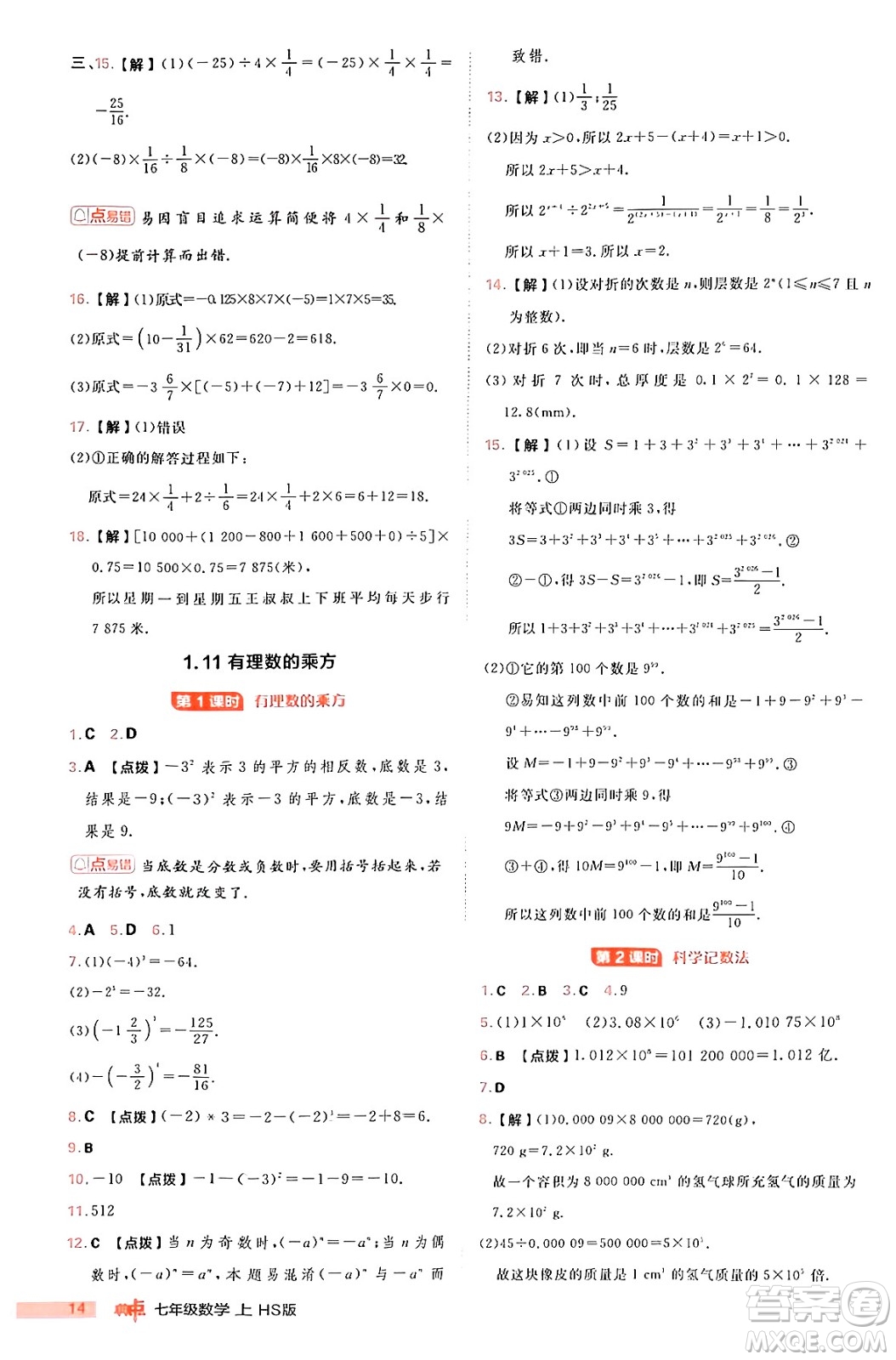 安徽教育出版社2024年秋綜合應(yīng)用創(chuàng)新題典中點(diǎn)七年級數(shù)學(xué)上冊華師版答案