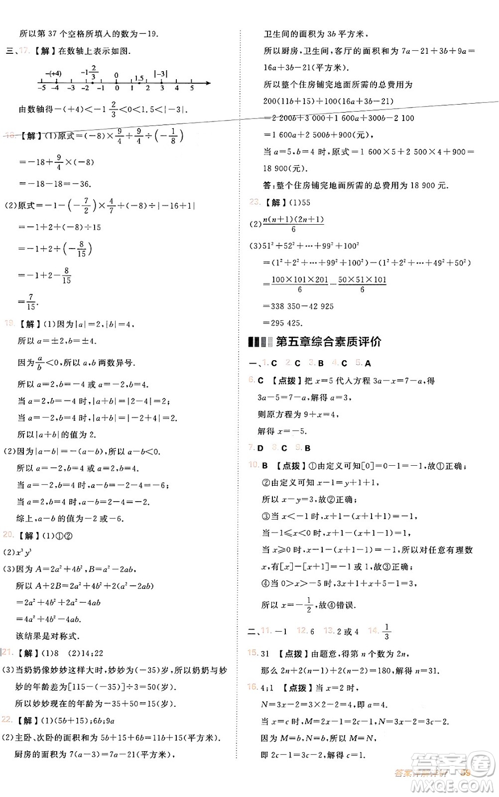 安徽教育出版社2024年秋綜合應用創(chuàng)新題典中點七年級數(shù)學上冊人教版答案