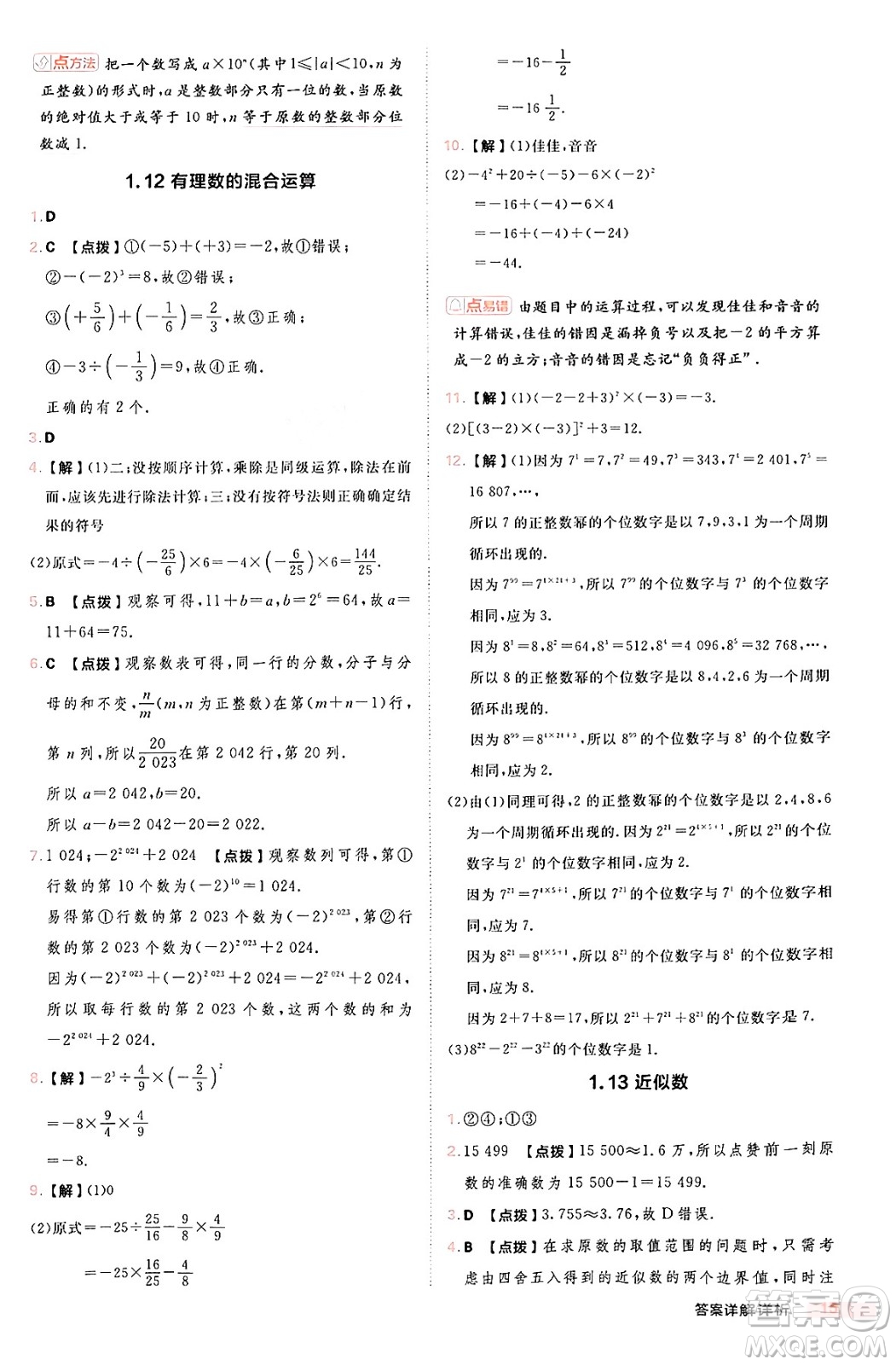安徽教育出版社2024年秋綜合應(yīng)用創(chuàng)新題典中點(diǎn)七年級數(shù)學(xué)上冊華師版答案