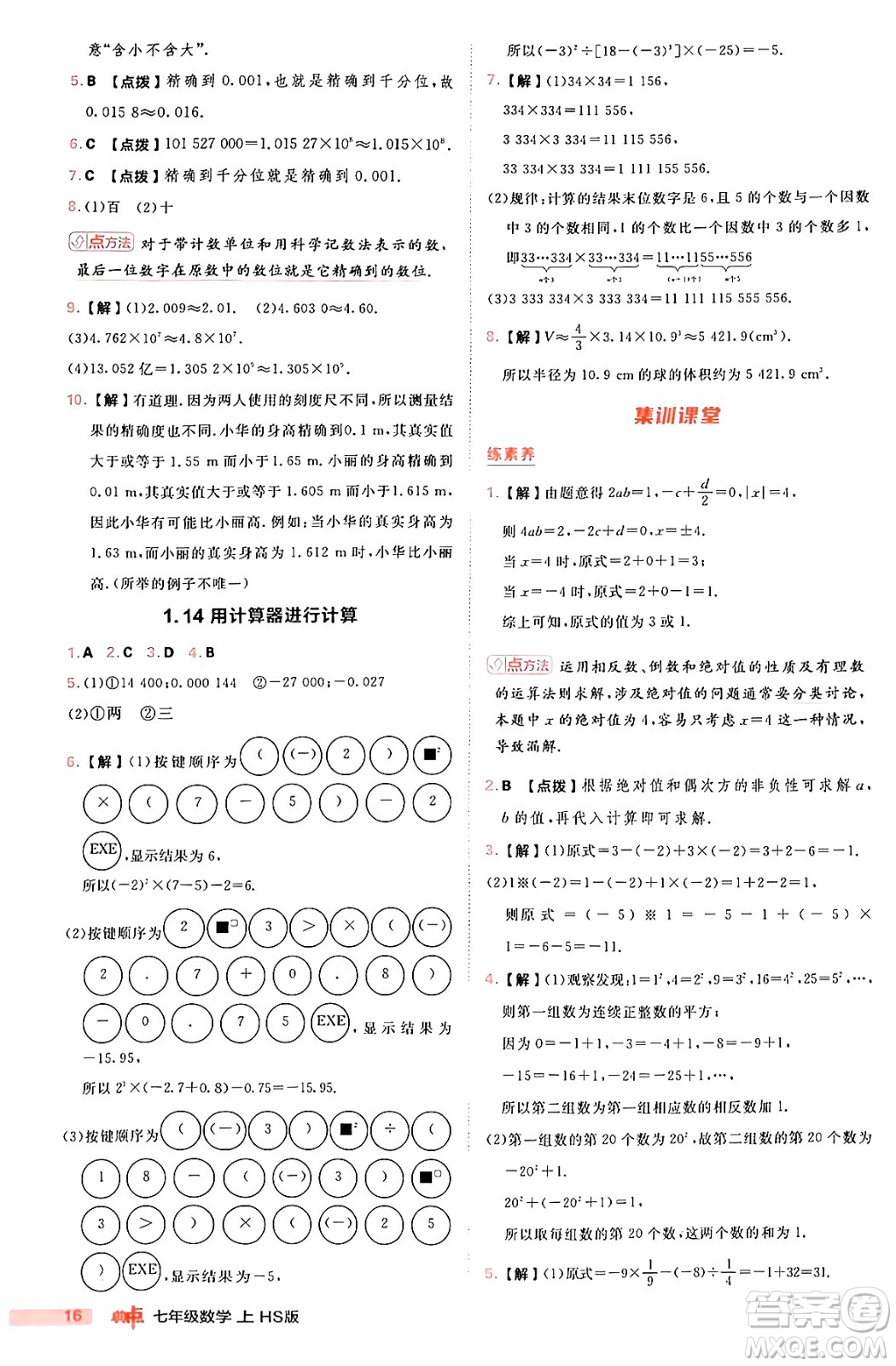 安徽教育出版社2024年秋綜合應(yīng)用創(chuàng)新題典中點(diǎn)七年級數(shù)學(xué)上冊華師版答案