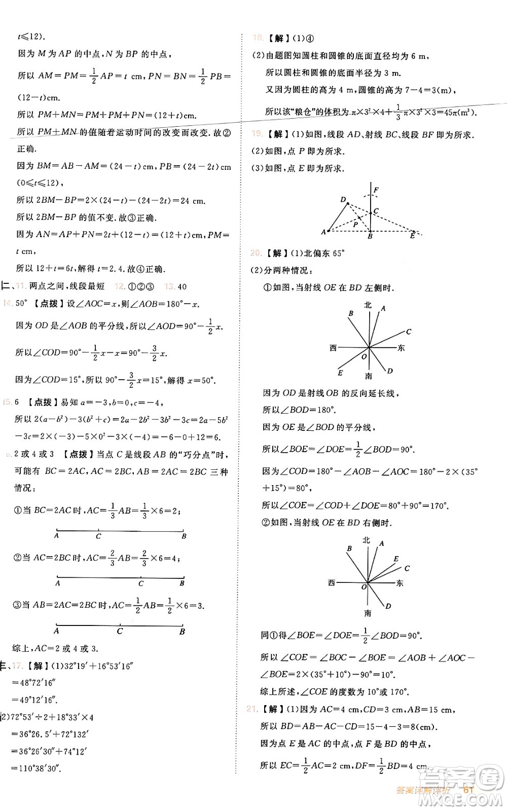 安徽教育出版社2024年秋綜合應用創(chuàng)新題典中點七年級數(shù)學上冊人教版答案