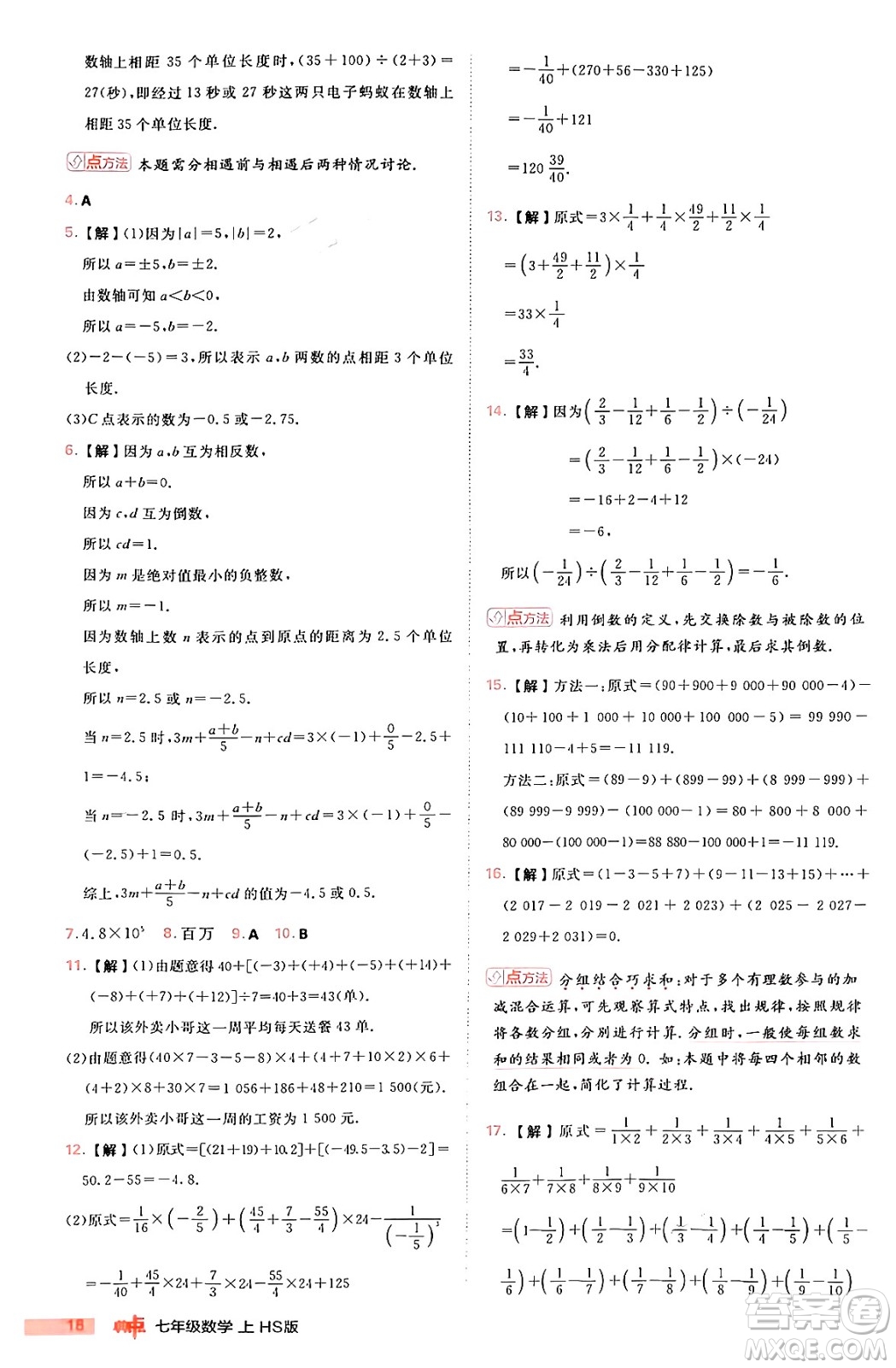安徽教育出版社2024年秋綜合應(yīng)用創(chuàng)新題典中點(diǎn)七年級數(shù)學(xué)上冊華師版答案