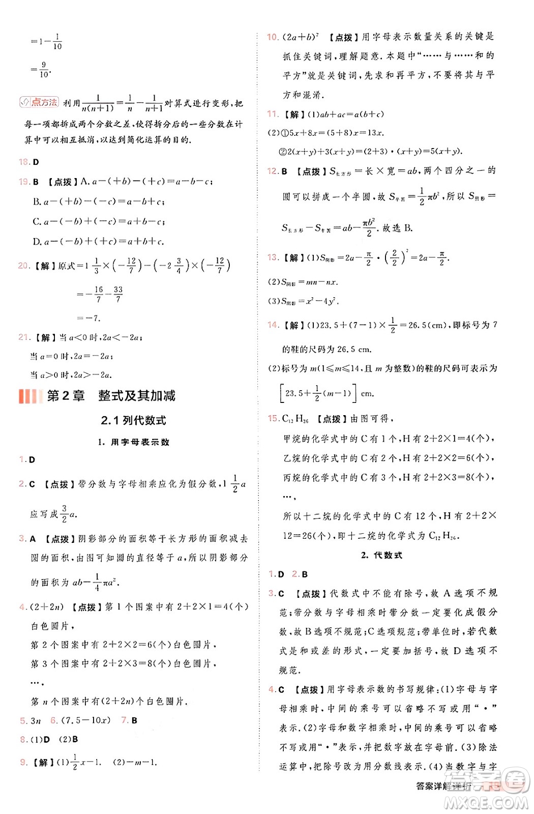 安徽教育出版社2024年秋綜合應(yīng)用創(chuàng)新題典中點(diǎn)七年級數(shù)學(xué)上冊華師版答案