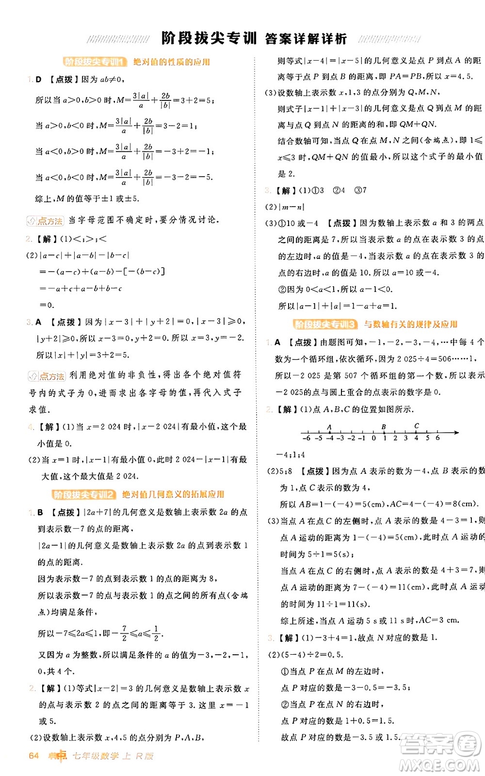 安徽教育出版社2024年秋綜合應用創(chuàng)新題典中點七年級數(shù)學上冊人教版答案