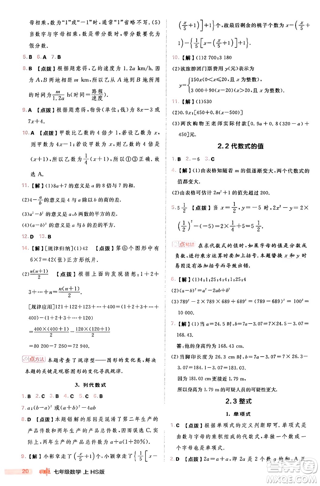 安徽教育出版社2024年秋綜合應(yīng)用創(chuàng)新題典中點(diǎn)七年級數(shù)學(xué)上冊華師版答案