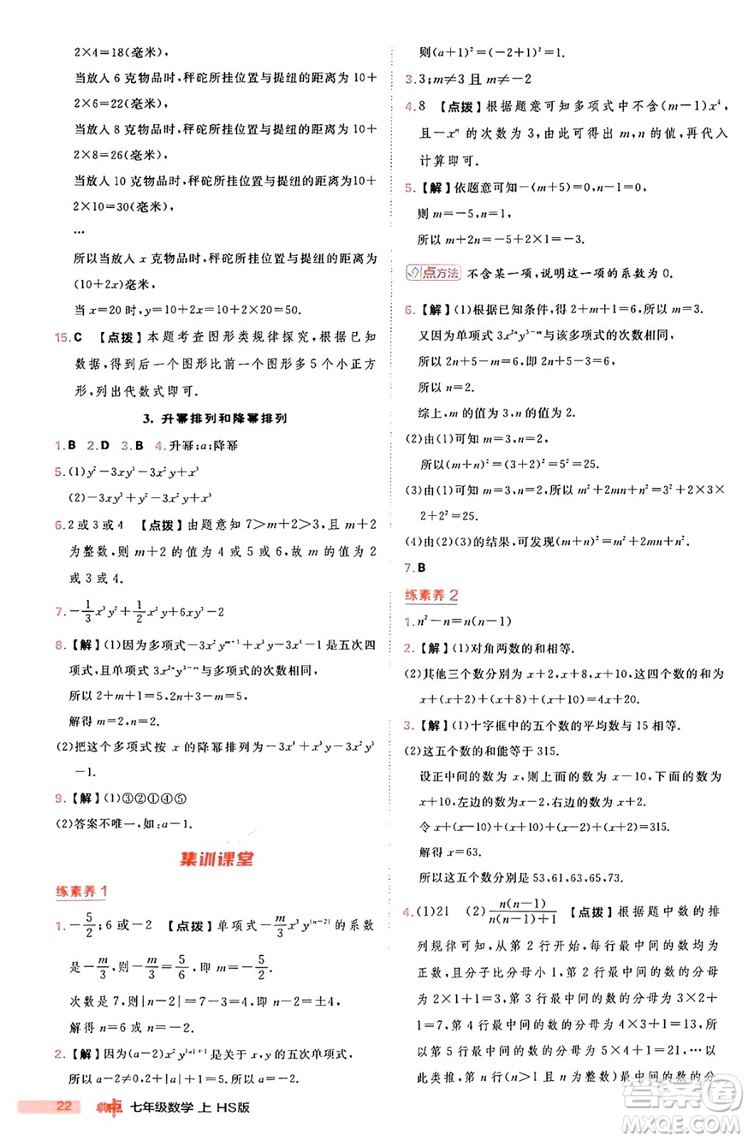 安徽教育出版社2024年秋綜合應(yīng)用創(chuàng)新題典中點(diǎn)七年級數(shù)學(xué)上冊華師版答案