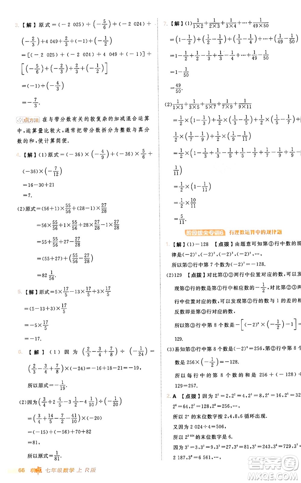 安徽教育出版社2024年秋綜合應用創(chuàng)新題典中點七年級數(shù)學上冊人教版答案